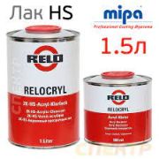 RELO Лак HS 2:1 1л + 0,5л