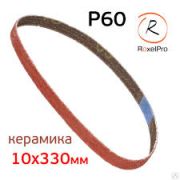 Лента шлифовальная Р60 10ммх330мм Китай