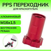 Переходник для PPS системы внутренняя резьба (зеленый)