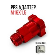 Переходник для PPS системы наружняя резьба (красный)