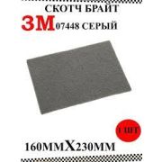 3М Скотч-брайт серый лист