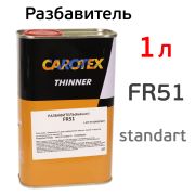 CAROTEX Разбавитель FR-51 СТАНДАРТНЫЙ 1л.