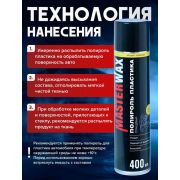 MasterWax Полироль пластика аэрозоль 400 мл «Ваниль» глянцевый